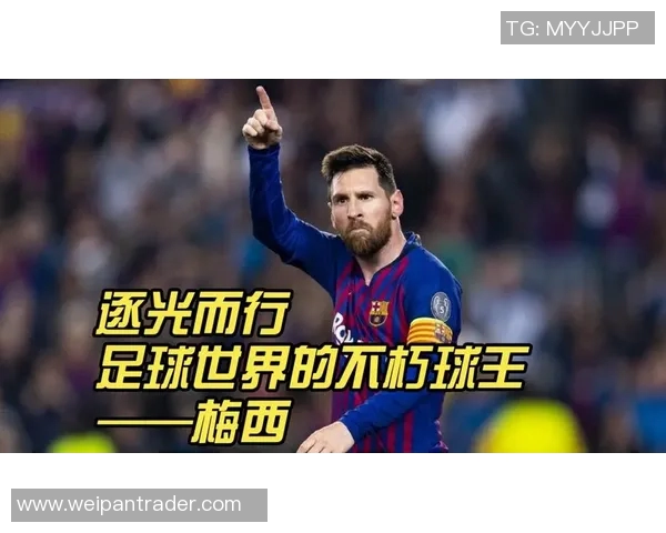 梅西：从阿根廷天才到全球足球传奇的崛起与辉煌之路