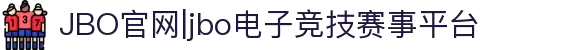 JBO官网|jbo电子竞技赛事平台